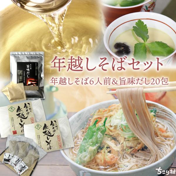 年越しそば 旨味だし セット 信州 蕎麦 生 6人前 旨味だし 年男 誕生日 年越し おそば 年越そ...