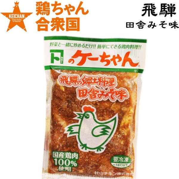 鶏チャン けいちゃん ケイチャン お取り寄せ 岐阜 カネトのケーちゃん 田舎みそ味 250ｇ 2〜3...