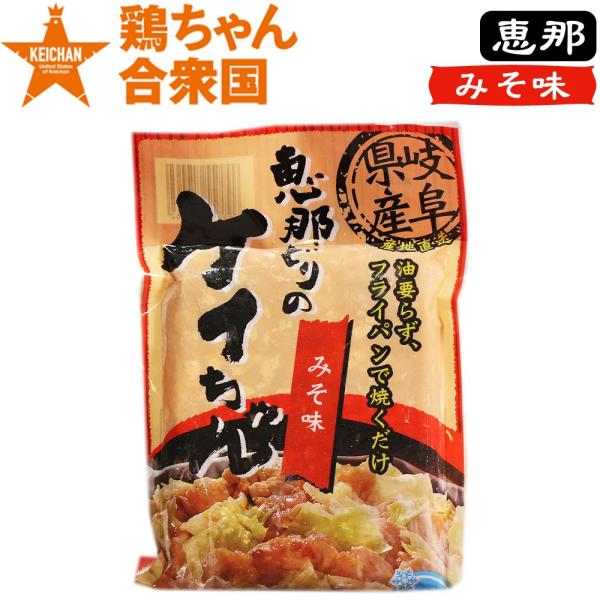 ケイチャン けいちゃん 鶏チャン お取り寄せ 岐阜 恵那どりのケイちゃん みそ味 250ｇ 冷凍