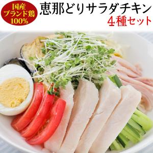 サラダチキン 国産鶏 お試し４種セット 恵那どり 観光地応援 お取り寄せグルメ 常備食品｜chicory