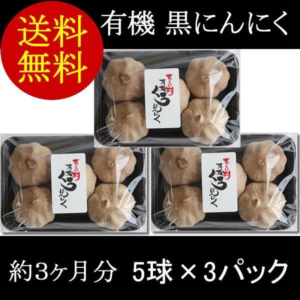 黒にんにく ちこり村 有機栽培 定期購入 ５玉×３パック 送料無料 発酵黒にんにく  熟成黒にんにく...