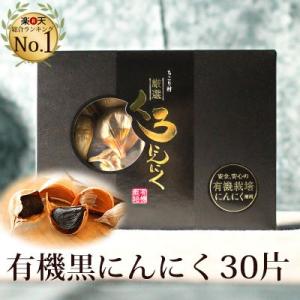 黒にんにく ちこり村 有機栽培 30片(約1ヵ月分) 発酵黒にんにく ギフト オーガニック｜岐阜・中津川ちこり村 ヤフー店