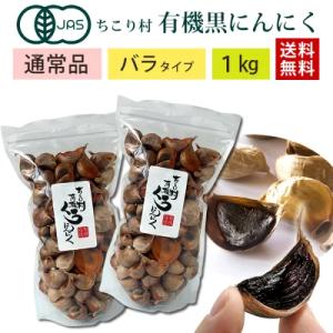 通常品 黒にんにく ちこり村 有機 オーガニック バラ 1kg (500g×2袋)