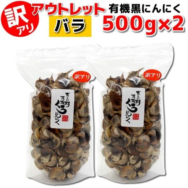 黒にんにく 訳あり 熟成 にんにく 送料無料 有機 バラ 1kg (500g×2袋) オーガニック ...