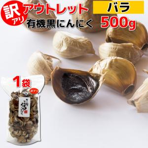 黒にんにく 訳あり 熟成 にんにく 送料無料 有機 バラ 500g オーガニック ちこり村 自然食品 あすつく｜岐阜・中津川ちこり村 ヤフー店