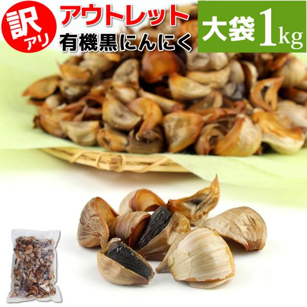 黒にんにく 訳あり 熟成 にんにく 送料無料 有機 バラ 1kg (1kg×1袋) オーガニック ち...