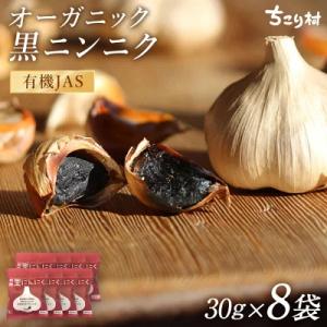 黒にんにく ちこり村 30g×8袋 送料無料 BIOKURO POCKET 発酵黒にんにく 黒大蒜 ...