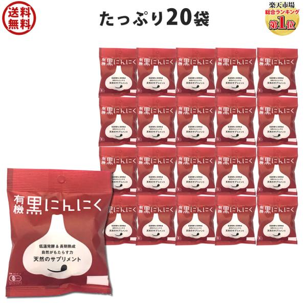 黒にんにく ちこり村 30g × 20袋 送料無料 人気 発酵黒にんにく 黒大蒜 有機栽培 オーガニ...