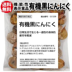 機能性表示食品 商品 黒にんにく オーガニック 有機 日常生活で生じる一過性の身体的疲労を軽減 約2.4週間分 メール便｜岐阜・中津川ちこり村 ヤフー店