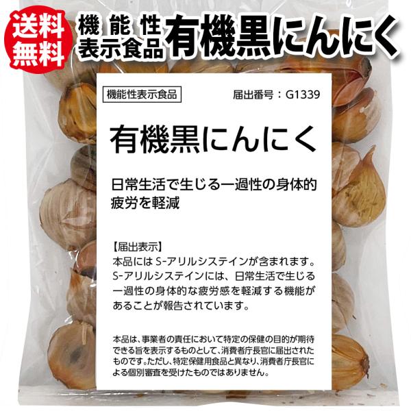 黒にんにく オーガニック 有機 機能性表示食品 約2.4週間分 メール便 お試し商品 サンプル ポイ...