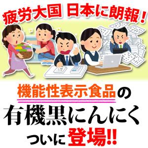 黒にんにく オーガニック 有機 機能性表示食品...の詳細画像1