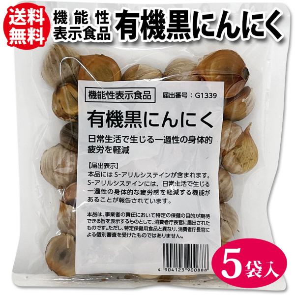 機能性表示食品 5袋 商品 黒にんにく オーガニック 有機 日常生活で生じる一過性の身体的疲労を軽減...