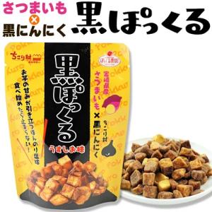 黒ぽっくる さつまいも×黒にんにく ちこり村 お取り寄せ ご当地 プレゼント ギフト お土産 岐阜 ...
