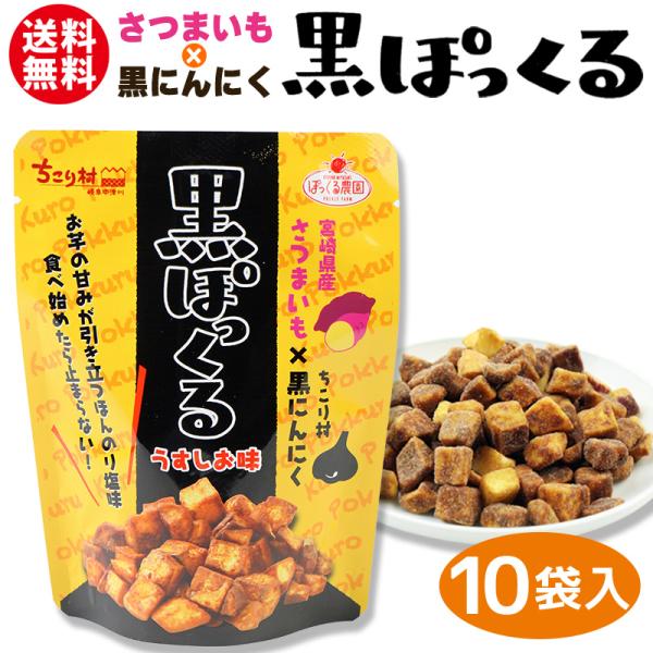 黒ぽっくる 10個入 さつまいも×黒にんにく ちこり村 お取り寄せ ご当地 プレゼント ギフト お土...