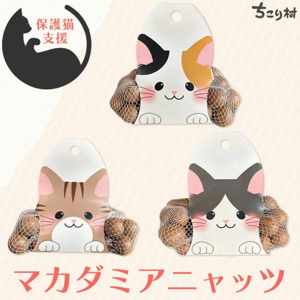マカダミアニャッツで猫助け トラねこ・ハチわれ・三毛ねこ パッケージ 殻付き マカダミアナッツ （ロ...