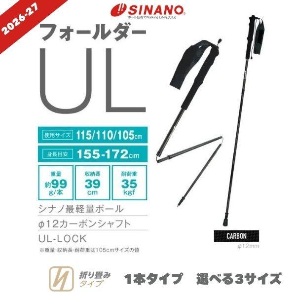 シナノ トレッキングポール フォールダーUL 超軽量 99g 固定長 カーボン SINANO 登山 ...