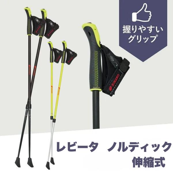 シナノ レビータ ノルディック ノルディックウォーキング ポール 2本セット 伸縮 長さ調節 ブラッ...