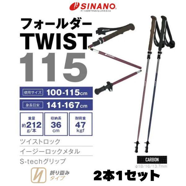 シナノ トレッキングポール フォールダーTWIST115 カーボン 折りたたみ 軽量 コンパクト 登...