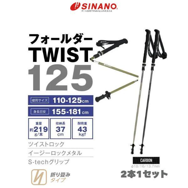 シナノ トレッキングポール フォールダーTWIST125 カーボン 折りたたみ 軽量 コンパクト 登...
