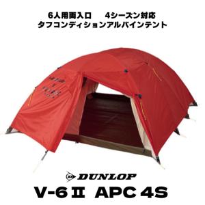 テント 6人用両入口 V-6 II APC 4S ダンロップ タフコンディションアルパインテント 4シーズン対応 軽量 高耐久 高強度 コンパクト 簡単設営 V-6APC 改良版