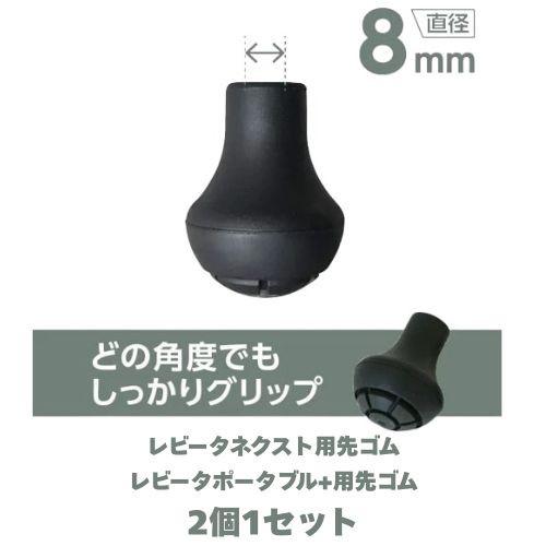 シナノ レビータネクスト＆レビータポータブル+ 交換用 替えゴム 適合 先ゴム 2個1セット PP-...