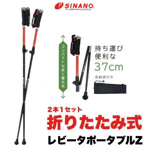 シナノ 折り畳み杖 レビータポータブルZ ウォーキングポール 選べる3色  全身運動 散歩 ストレス解消 運動不足解消 2本1セット 送料無料  ギフト プレゼント｜スポーツチドリYahoo!ショッピング店