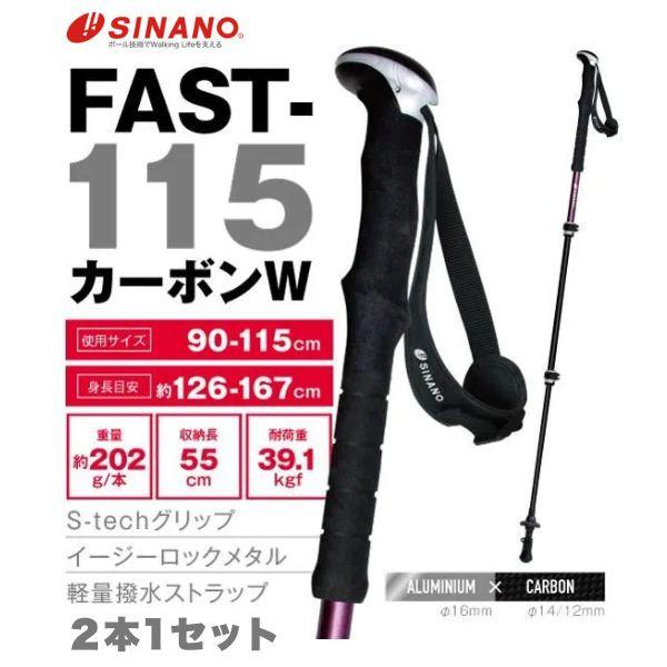 トレッキングポール FAST-115 カーボンW ネイビー ワイン 2本1組 2026-27 シナノ...