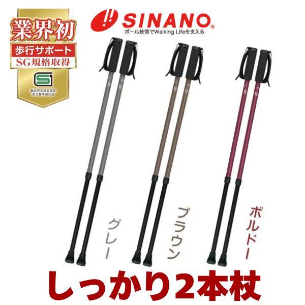 杖 おしゃれ シナノ ウォーキングポール しっかり2本杖 高齢者 お散歩 ギフト ステッキ