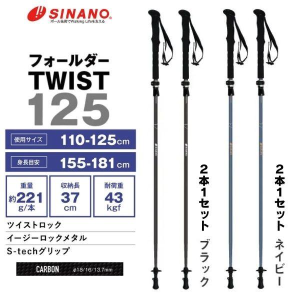 シナノ トレッキングポール 折りたたみ ２本セット 登山 ストック フォールダーTWIST 125 ...