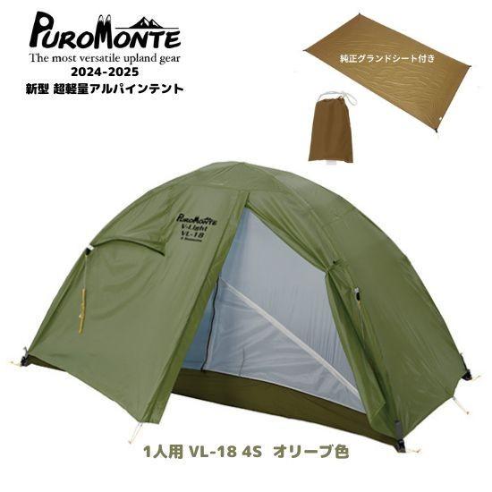 山岳テント プロモンテ 超軽量アルパインテント VL-18 4S 1人用 オリーブ 純正グランドシー...