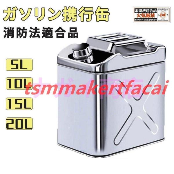 ガソリン携行缶 セーフティー用品 ステンレス 5L ガソリンタンク ガレージ・ゼロ 縦型 5L/10...