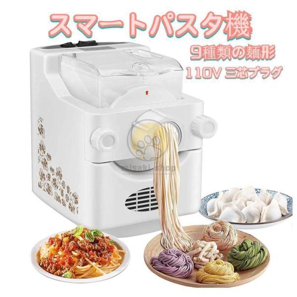 電気パスタメーカー機 スマートパスタ機 9種類の麺形を選べる自動麺製造機 ラーメンメーカー 家庭用 ...