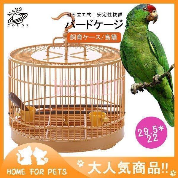 バードケージ 鳥籠 鳥用品 ペット用品 ゲージ 鳥かご 文鳥 おうむ 小鳥 インコ用 飼育ケース 飼...