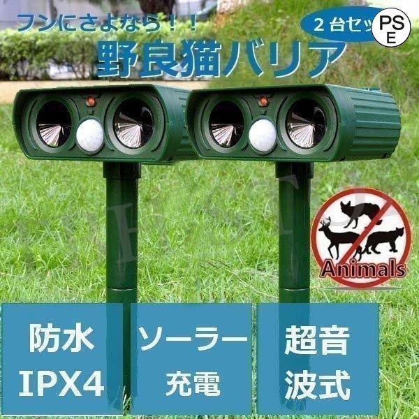 野良 猫バリア 2個セット 猫よけ ソーラー式 超音波 赤外線センサー 簡単設置 猫 犬 ネズミ キ...