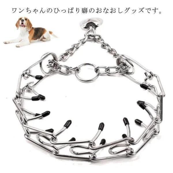 しつけ用カラー 首輪 しつけ 肌に優しいゴムキャップ付き 犬 訓練 チェーンカラー 中型犬 引っ張り...