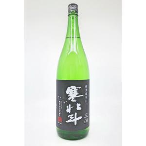 寒北斗 純米 超辛口 1800ml