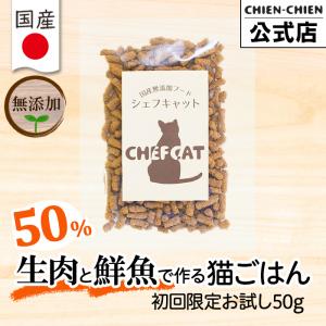 キャットフード お試し 無添加 国産 グルテンフリー 猫 子猫 餌 ドライフード カリカリ 夏バテ 食欲 シェフキャット 50g