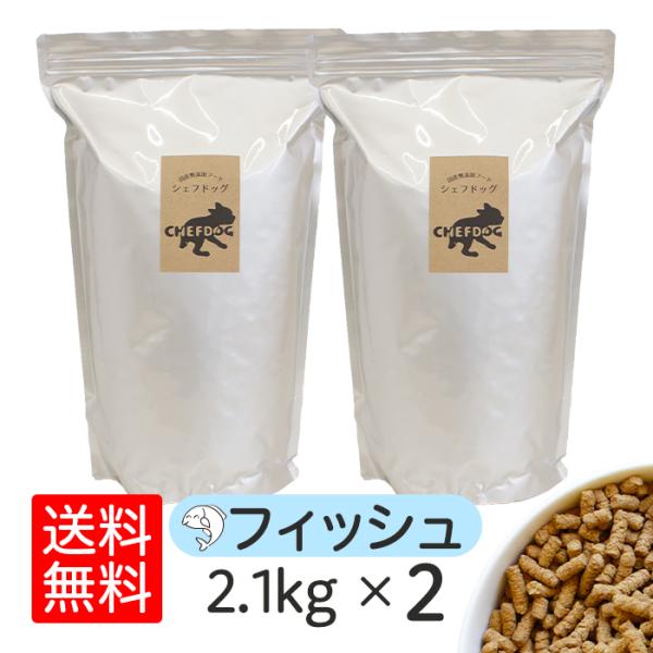 シェフドッグ 魚 フィッシュ 2.1kg×2袋 ドッグフード アレルギー ダイエット 国産 日本産 ...