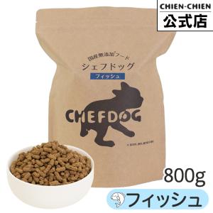 CHEFDOG（シェフドッグ） ホース 800g ドッグフード アレルギー 国産
