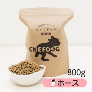 シェフドッグ ホース 800g ドッグフード アレルギー 国産 日本産 無添加 グルテンフリー 総合栄養食 パピー 成犬 シニア 犬 餌 馬