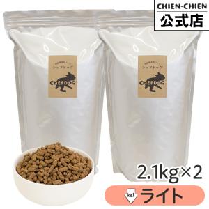 シェフドッグ ライト 2.1kg×2袋 ドッグフード アレルギー ダイエット 国産 日本産 無添加 グルテンフリー 総合栄養食 パピー 成犬 シニア 犬 餌