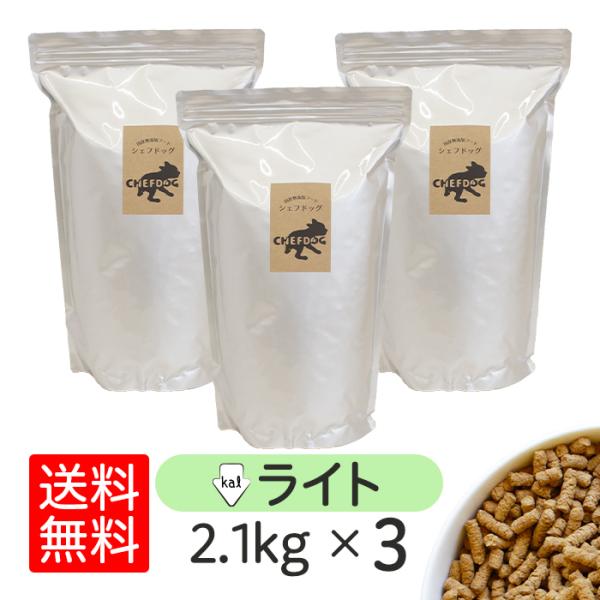 シェフドッグ ライト 2.1kg×3袋 ドッグフード アレルギー ダイエット 国産 日本産 無添加 ...