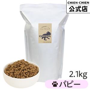 シェフドッグ パピー 2.1kg ドッグフード アレルギー 国産 日本産 無添加 グルテンフリー 総合栄養食 子犬用 妊娠 母犬 犬 餌｜無添加ドッグフードのシアンシアン