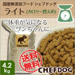 ドッグフード シェフドッグ ライト 4.2kg 国産 無添加 ダイエット 送料無料