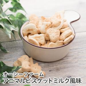 犬 おやつ 無添加 国産 ビスケット オーシーファーム アニマルビスケット ミルク風味 180g｜chien-chien