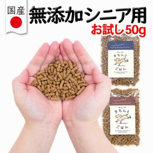 ドッグフード シニア お試し 無添加 国産 グルテンフリー 高齢犬 小型犬 餌 わんこのきちんとごはん 50g