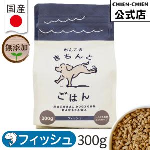 わんこのきちんとごはん フィッシュ 300g ドッグフード シニア アレルギー 国産 無添加 グルテンフリー 極小粒｜chien-chien