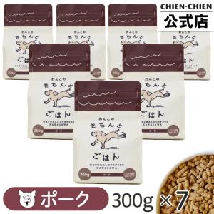 ドッグフード 無添加 シニア アレルギー 国産 犬 餌 豚 グルテンフリー わんこのきちんとごはん ポーク 300g×7袋