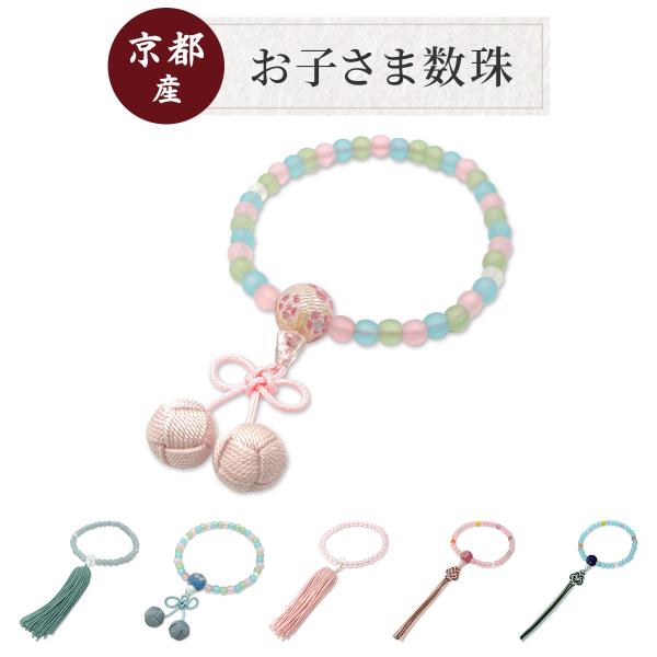 子供用数珠 数珠 さくらんぼ結び 子供 念珠 子供用 こども用 じゅじゅ じゅず ピンク 水色 京都...