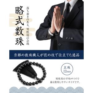 じゅず 男性用数珠 京念珠 念珠 男性用 数珠...の詳細画像1